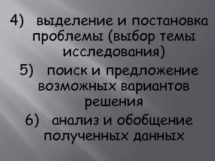 4) выделение и постановка проблемы (выбор темы исследования) 5) поиск и предложение возможных вариантов