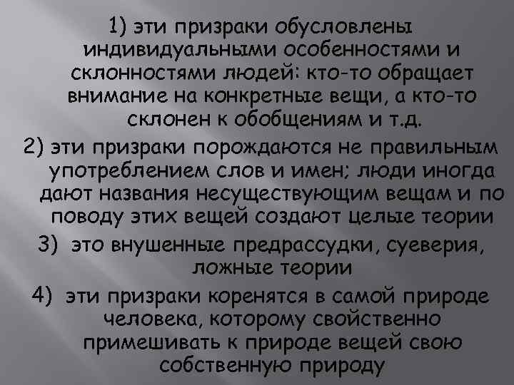 1) эти призраки обусловлены индивидуальными особенностями и склонностями людей: кто-то обращает внимание на конкретные