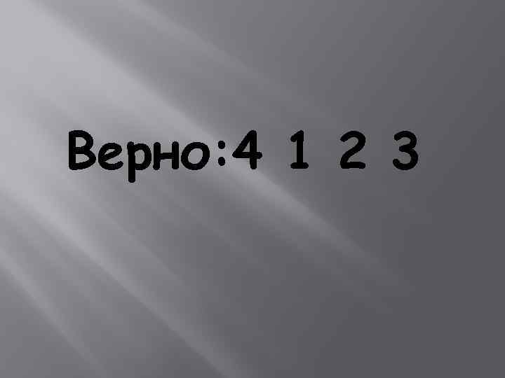 Верно: 4 1 2 3 