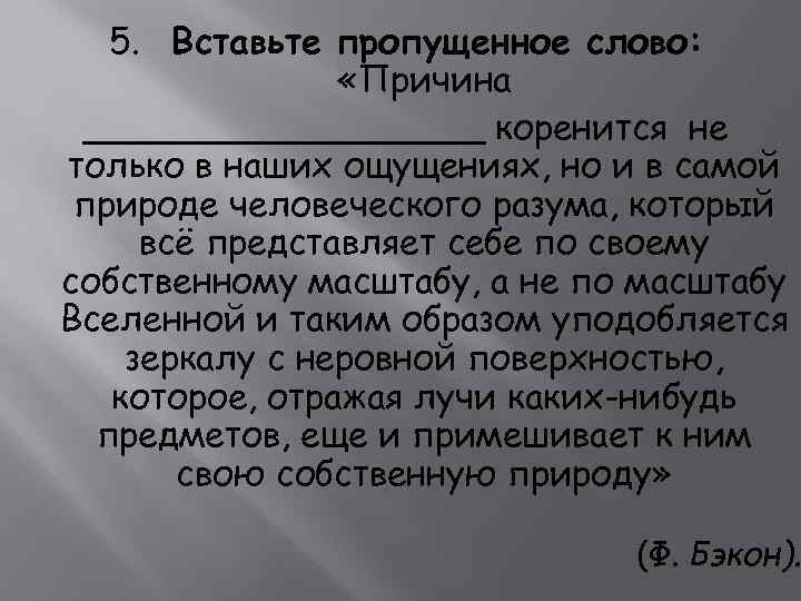 5. Вставьте пропущенное слово: «Причина _________ коренится не только в наших ощущениях, но и