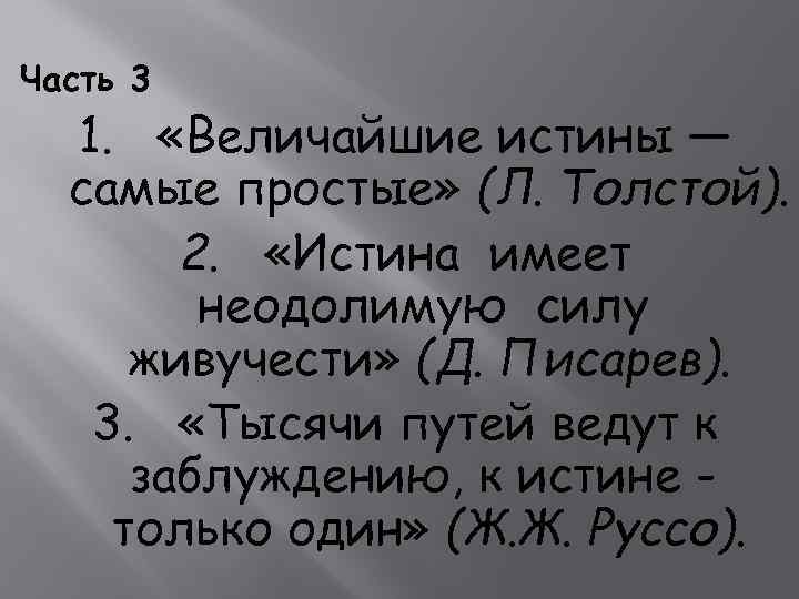 Часть 3 1. «Величайшие истины — самые простые» (Л. Толстой). 2. «Истина имеет неодолимую