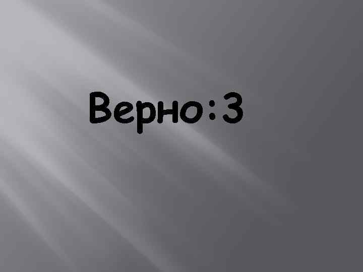 Верно: 3 