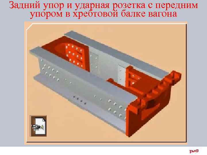 Задний упор и ударная розетка с передним упором в хребтовой балке вагона 11 