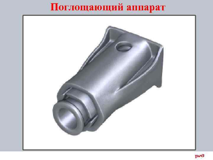 Поглощающий аппарат 14 