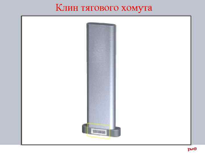 Клин тягового хомута 16 