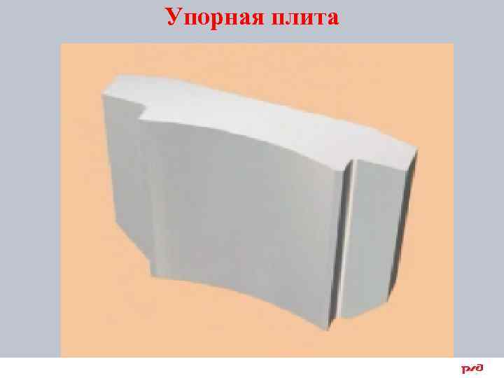 Упорная плита 18 