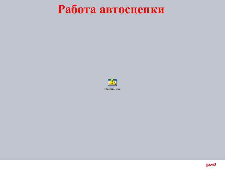 Работа автосцепки 30 