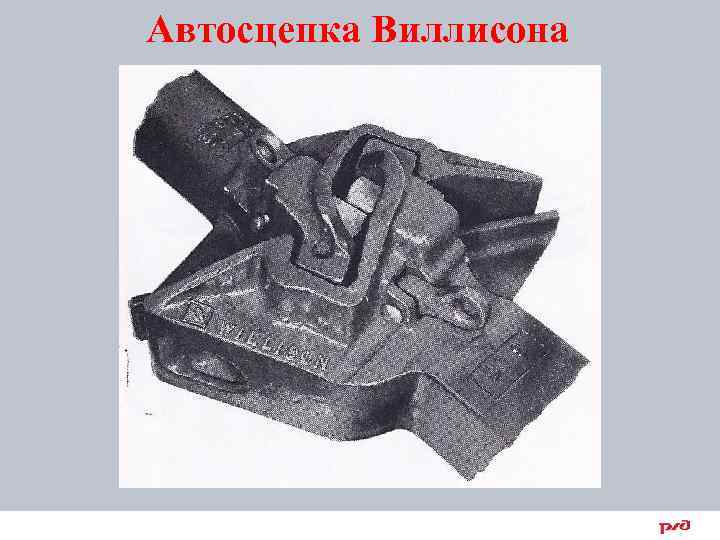 Автосцепка Виллисона 6 