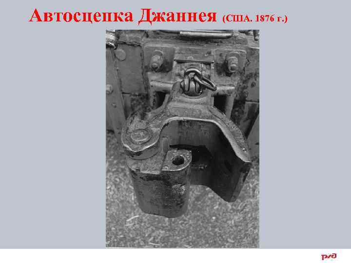 Автосцепка Джаннея (США. 1876 г. ) 7 