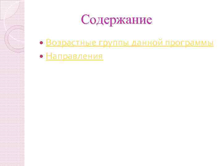 Содержание Возрастные группы данной программы Направления 