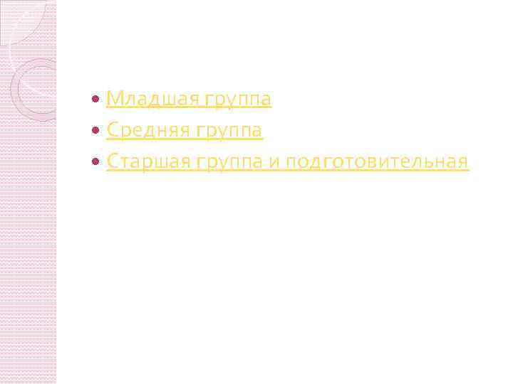 Младшая группа Средняя группа Старшая группа и подготовительная 