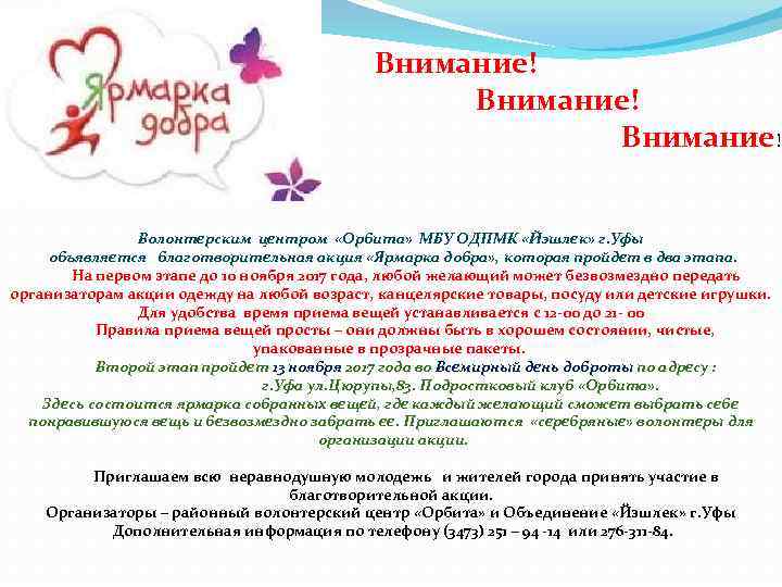 Внимание! Внимание! Волонтерским центром «Орбита» МБУ ОДПМК «Йэшлек» г. Уфы объявляется благотворительная акция «Ярмарка