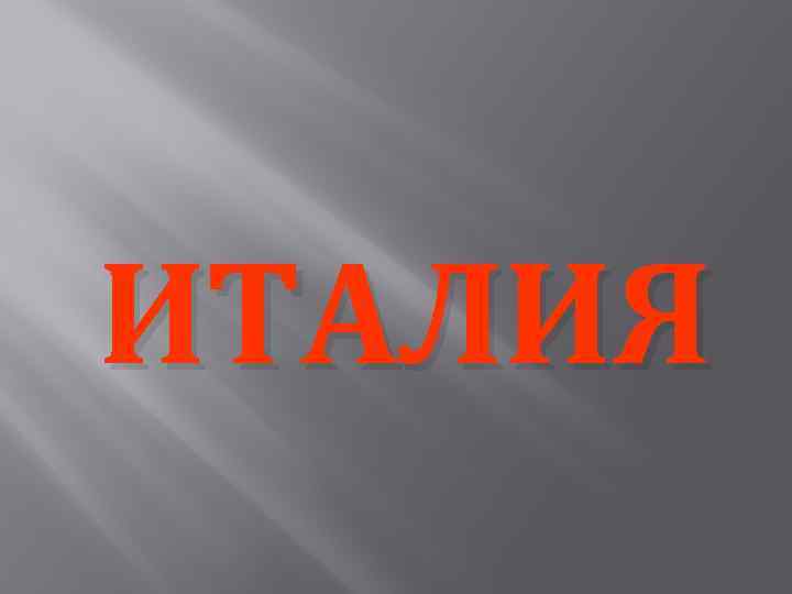 ИТАЛИЯ 