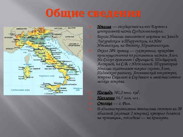 Общие сведения Ø Ø Ø Ø Италия — государство на юге Европы в центральной