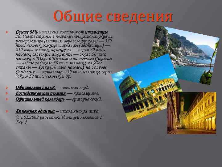 Общие сведения Ø Свыше 98% населения составляют итальянцы. На Севере страны в пограничных районах