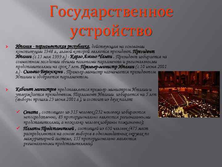 Государственное устройство Ø Италия - парламентская республика, действующая на основании конституции 1948 г. ,