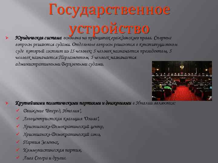 Государственное устройство Ø Юридическая система основана на принципах гражданского права. Спорные вопросы решаются судами.