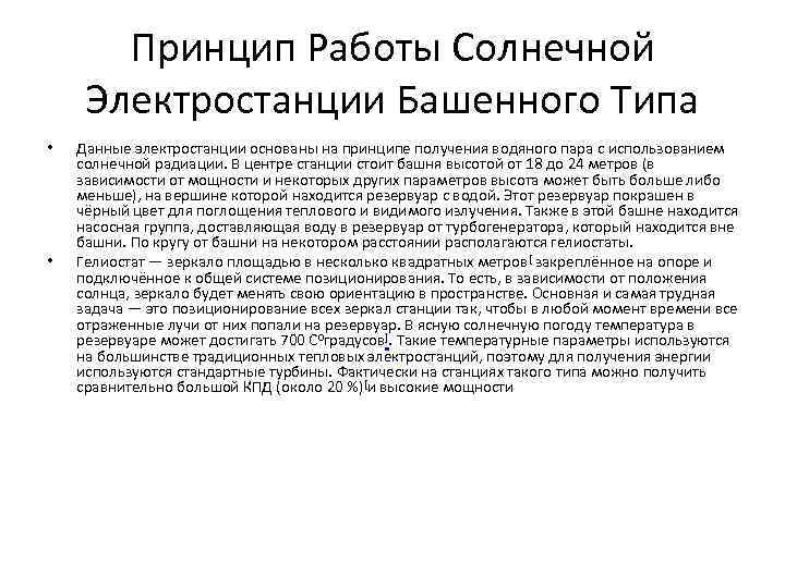 Принцип Работы Солнечной Электростанции Башенного Типа • • Данные электростанции основаны на принципе получения