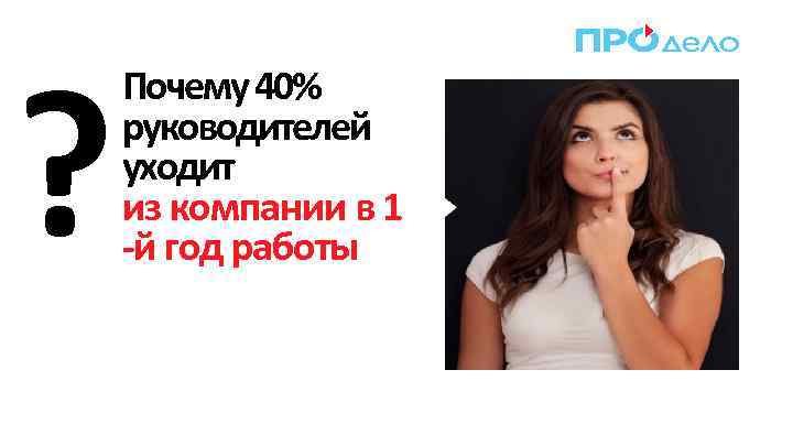 ? Почему 40% руководителей уходит из компании в 1 -й год работы 