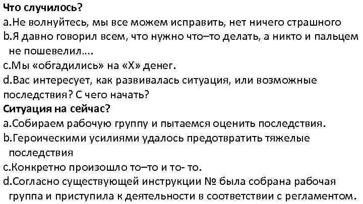 Что случилось? a. Не волнуйтесь, мы все можем исправить, нет ничего страшного b. Я