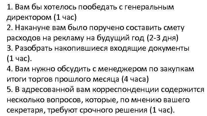 1. Вам бы хотелось пообедать с генеральным директором (1 час) 2. Накануне вам было