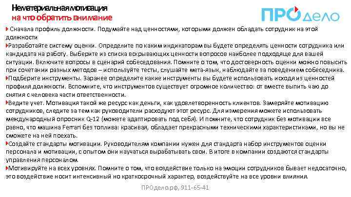 Нематериальнаямотивация на что обратить внимание Сначала профиль должности. Подумайте над ценностями, которыми должен обладать