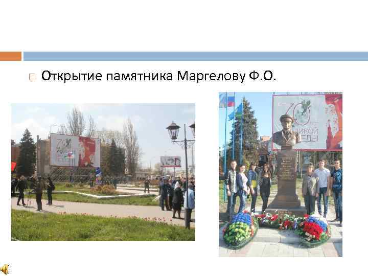 Открытие памятника Маргелову Ф. О. 