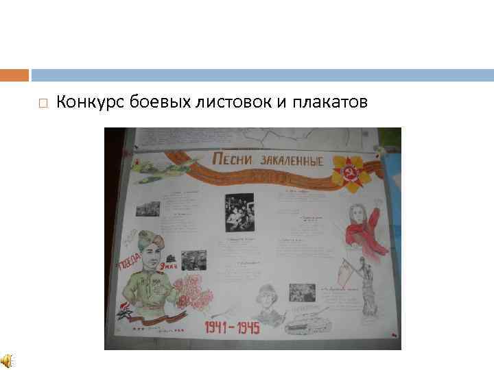  Конкурс боевых листовок и плакатов 