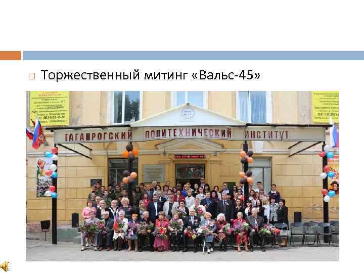  Торжественный митинг «Вальс-45» 