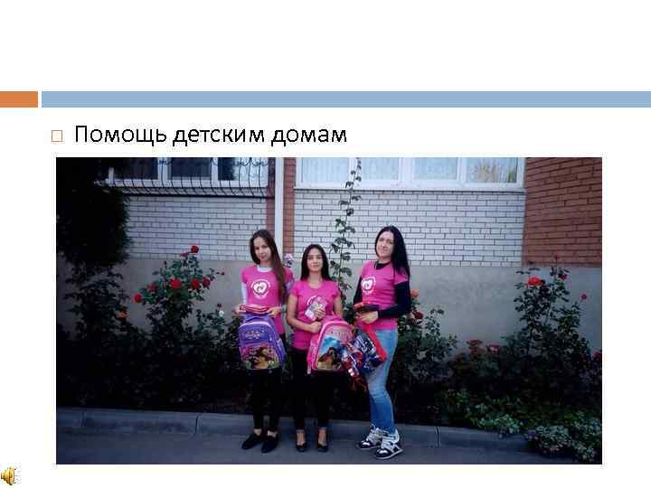  Помощь детским домам 