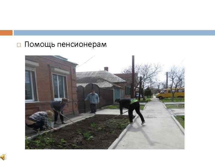  Помощь пенсионерам 