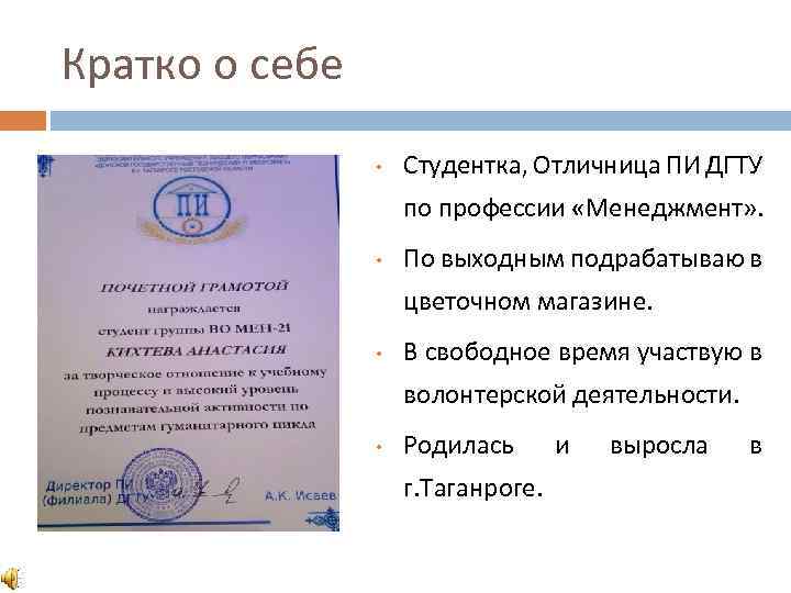 Кратко о себе • Студентка, Отличница ПИ ДГТУ по профессии «Менеджмент» . • По