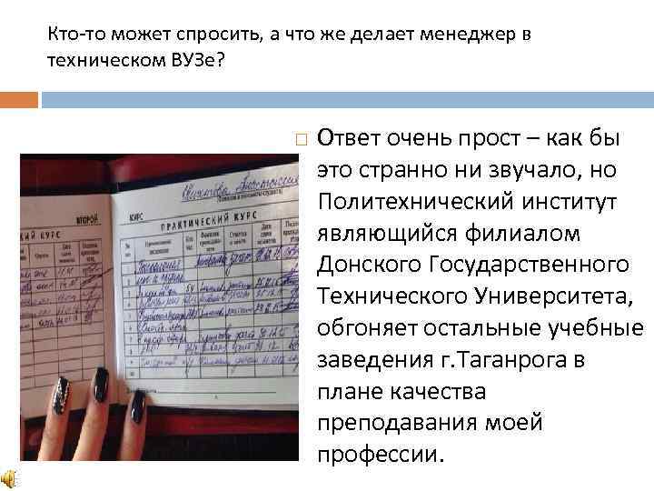 Кто-то может спросить, а что же делает менеджер в техническом ВУЗе? Ответ очень прост