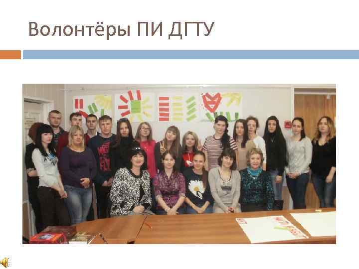 Волонтёры ПИ ДГТУ 