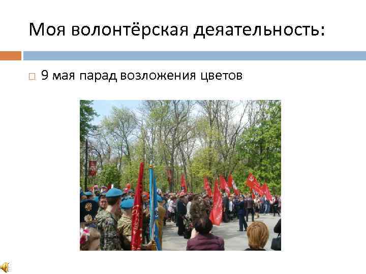 Моя волонтёрская деяательность: 9 мая парад возложения цветов 