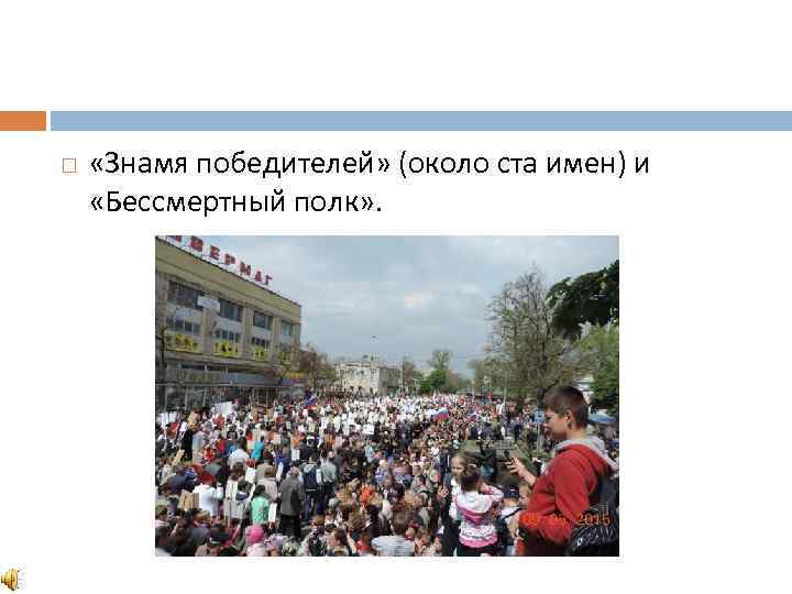  «Знамя победителей» (около ста имен) и «Бессмертный полк» . 