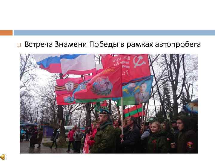  Встреча Знамени Победы в рамках автопробега 