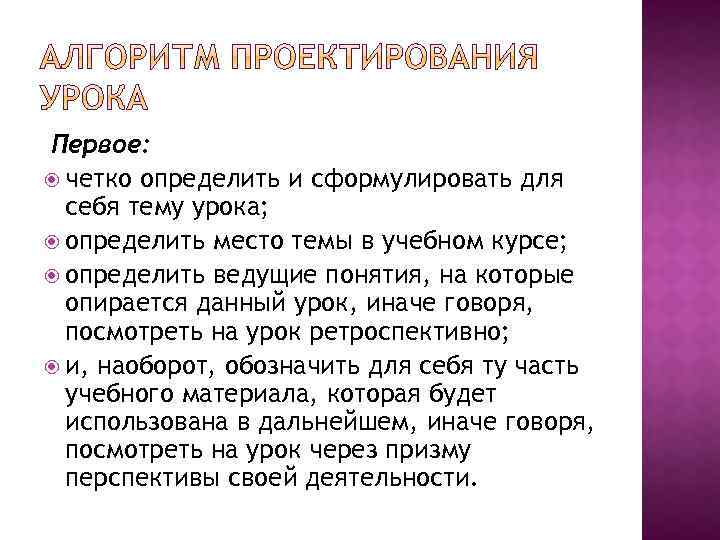 Первое: четко определить и сформулировать для себя тему урока; определить место темы в учебном