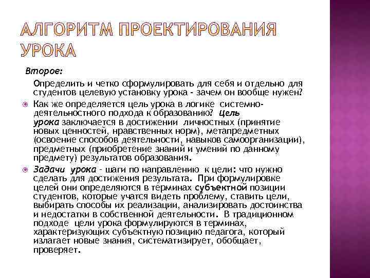 Второе: Определить и четко сформулировать для себя и отдельно для студентов целевую установку урока