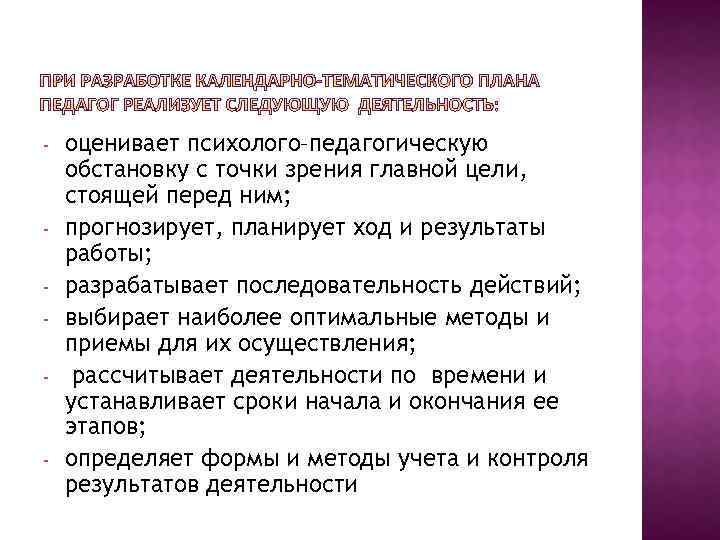 - - - оценивает психолого–педагогическую обстановку с точки зрения главной цели, стоящей перед ним;