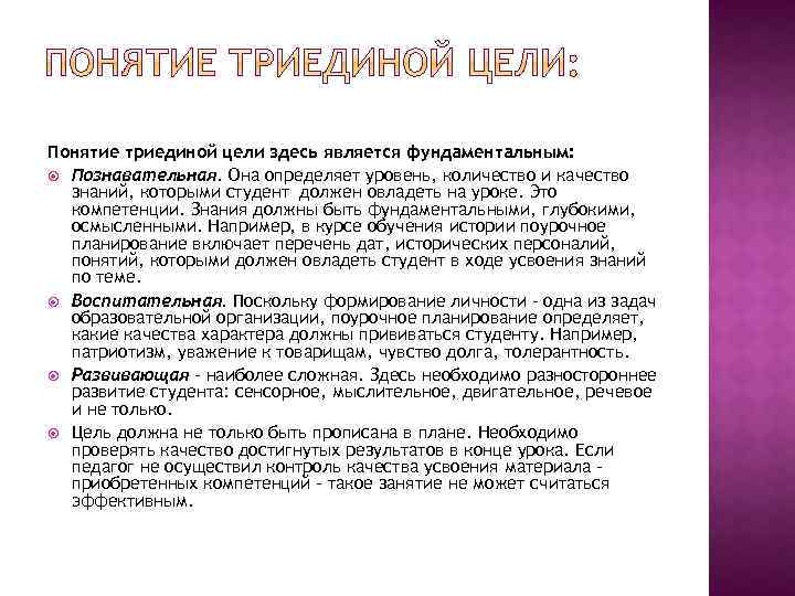 Понятие триединой цели здесь является фундаментальным: Познавательная. Она определяет уровень, количество и качество знаний,