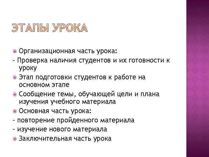 Организационная часть урока: - Проверка наличия студентов и их готовности к уроку Этап подготовки