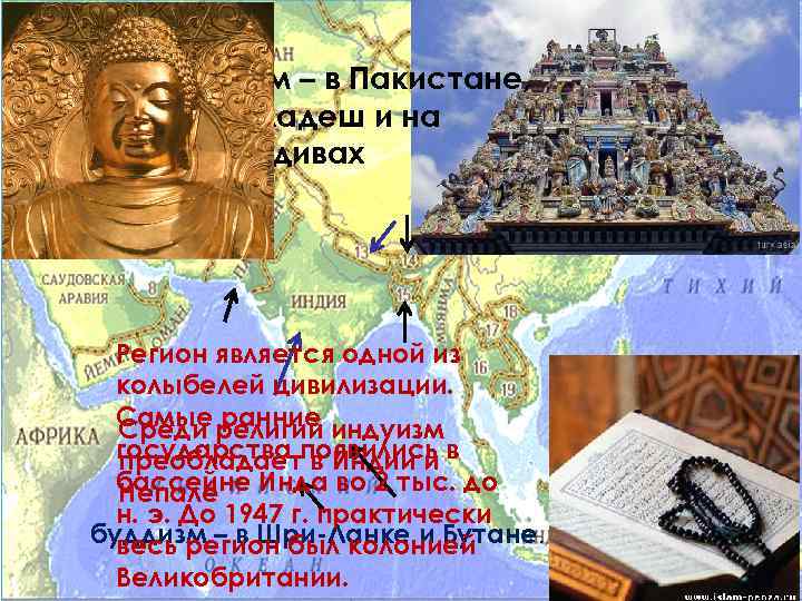 ислам – в Пакистане, Бангладеш и на Мальдивах Регион является одной из колыбелей цивилизации.