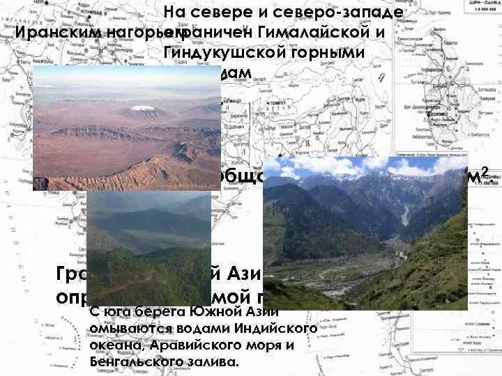 На севере и северо-западе ограничен Гималайской и Иранским нагорьем Гиндукушской горными системам Южная Азия