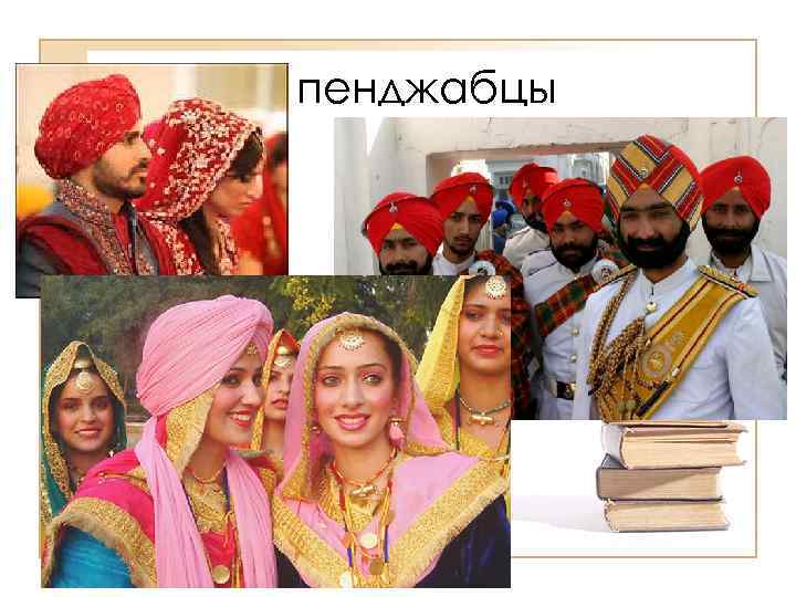 пенджабцы 