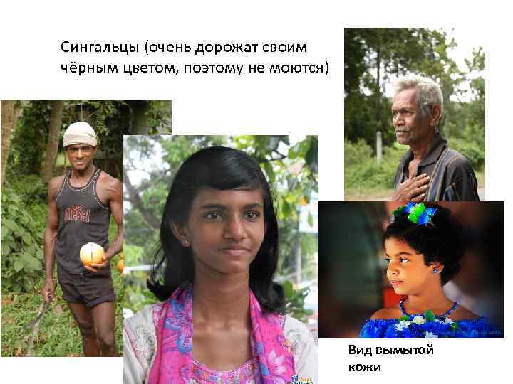 Сингальцы (очень дорожат своим чёрным цветом, поэтому не моются) Вид вымытой кожи 