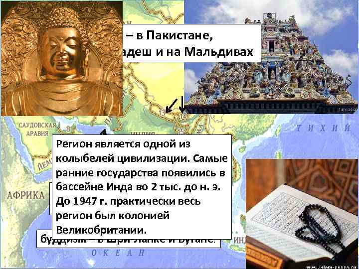 ислам – в Пакистане, Бангладеш и на Мальдивах Регион является одной из колыбелей цивилизации.
