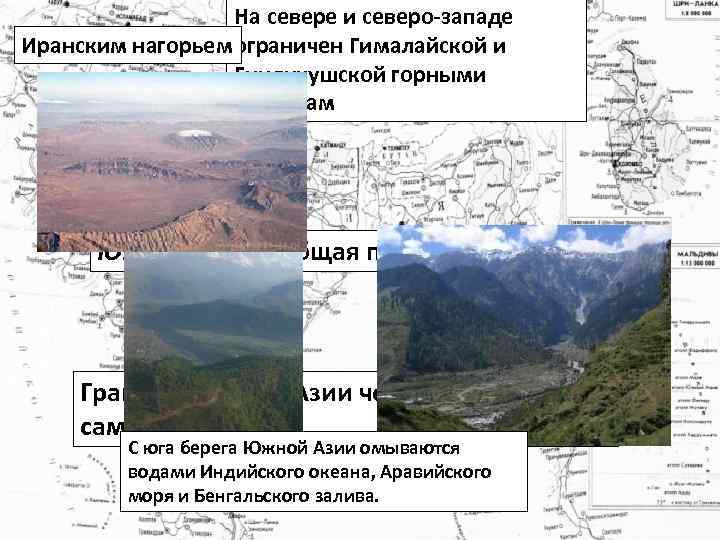 На севере и северо-западе Иранским нагорьем ограничен Гималайской и Гиндукушской горными системам Южная Азия