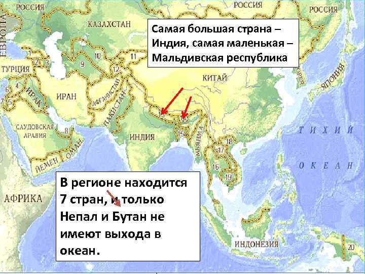 Самая большая страна – Индия, самая маленькая – Мальдивская республика В регионе находится 7