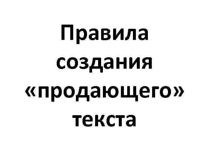 Правила создания «продающего» текста 